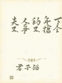 夫人的年下保镖又争又抢全剧