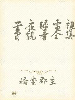 子夜归电视剧免费观看全集高清更新