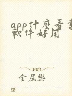 app什么看书软件好用