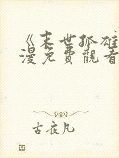 《末世孤雄》动漫免费观看