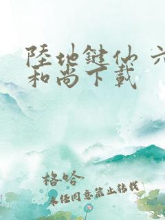 陆地键仙 六如和尚下载