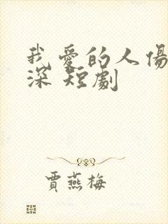 我爱的人伤我最深 短剧