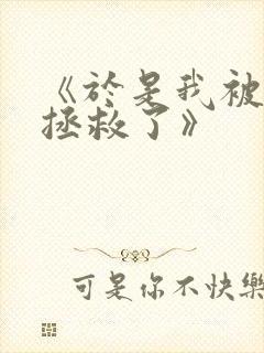 《于是我被老师拯救了》