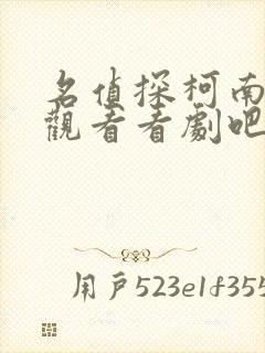 名侦探柯南免费观看看剧吧