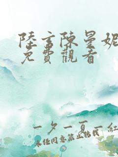 陆玄陈曼妮短剧免费观看