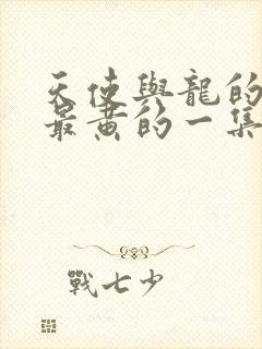 天使与龙的轮舞最黄的一集