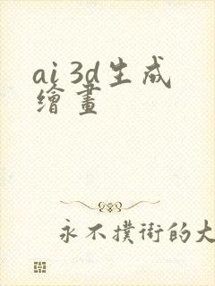 ai 3d生成绘画