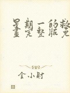 星期一的救星漫画完整版免费阅读看画涯