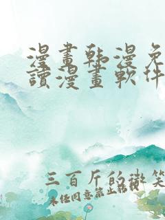 漫画韩漫免费阅读漫画软件