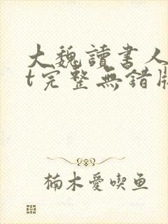 大魏读书人txt完整无错版