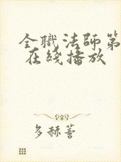 全职法师第六季 在线播放