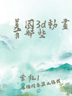 美国3d动画片有哪些