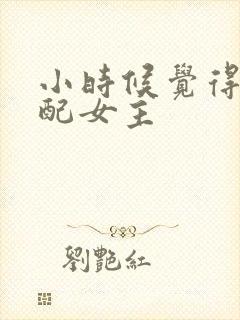 小时候觉得男主配女主