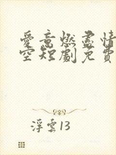 爱意燃尽情深成空短剧免费观看大结局