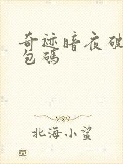 奇迹暗夜破晓礼包码