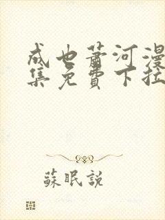 成也萧河漫画全集免费下拉式漫画