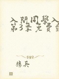 入间同学入魔了第3季免费观看