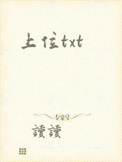 上位txt