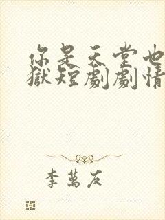 你是天堂也是地狱短剧剧情介绍