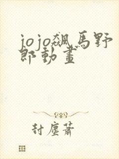 jojo飙马野郎动画