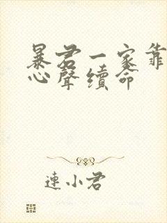 暴君一家靠听我心声续命