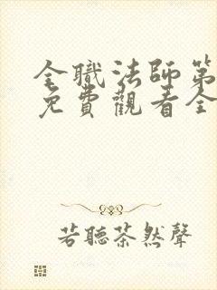 全职法师第七季免费观看全集完整版