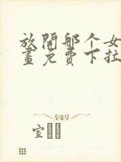 放开那个女巫漫画免费下拉式奇漫屋