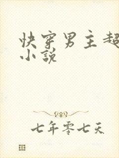 快穿男主超苏的小说