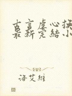 古言虐心换cp最新完结小说