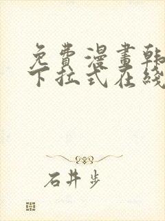 免费漫画韩漫画下拉式在线看