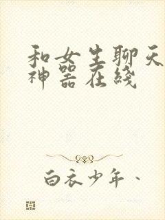 和女生聊天回复神器在线