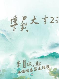 僵尸大亨2游戏下载