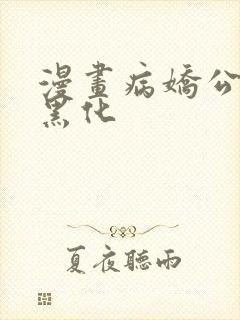 漫画病娇公主要黑化