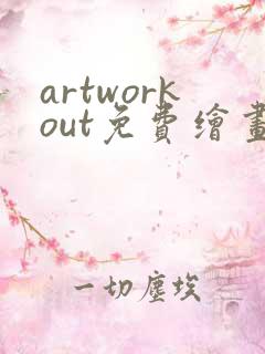 artworkout免费绘画软件下载安卓