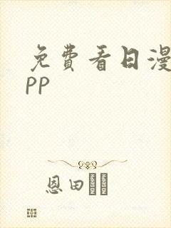 免费看日漫的app