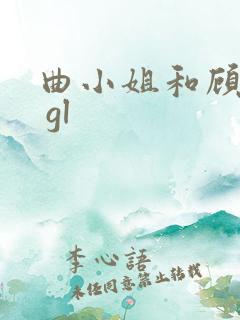 曲小姐和顾小姐 gl