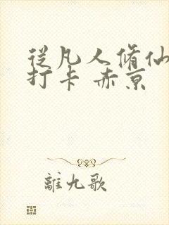 从凡人修仙开始打卡 赤京