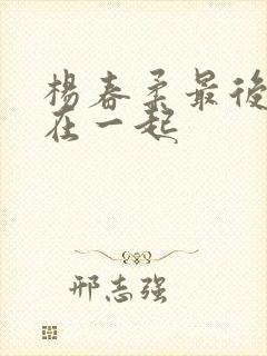 杨春柔最后跟谁在一起