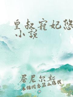 皇叔宠妃悠着点 小说