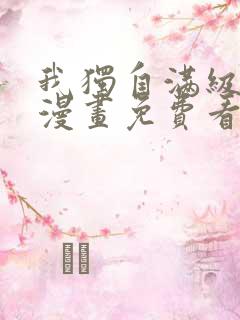 我独自满级新手漫画免费看