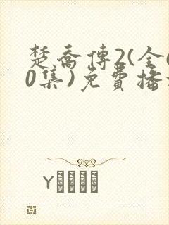 楚乔传2(全60集)免费播放