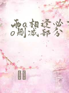 两a相逢必有一o删减部分