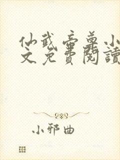 仙武帝尊小说全文免费阅读完整版