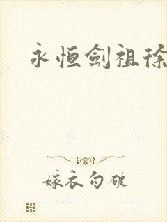 永恒剑祖徐天元