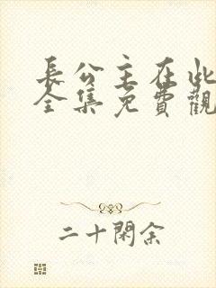 长公主在此短剧全集免费观看