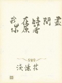 我在时间尽头等你原著