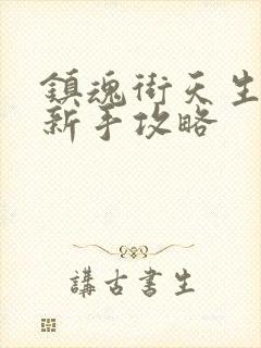 镇魂街天生为王新手攻略