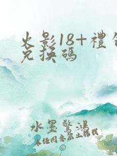 火影18+礼包兑换码