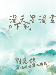 漫天星漫画app下载