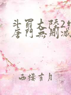 斗罗大陆2绝世唐门无删减txt下载